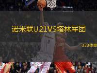 諾米聯(lián)U21VS塔林軍團(tuán)