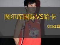 圖爾庫國際VS哈卡