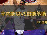 辛內(nèi)斯塔VS哥斯納斯