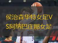 侯治森華特女足VS阿納巴莊那女足