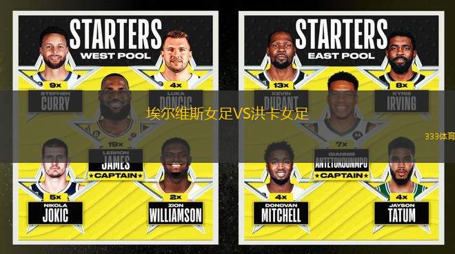 埃爾維斯女足VS洪卡女足