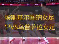 埃斯基爾圖納女足VS烏普薩拉女足