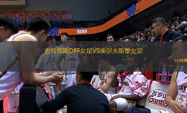 吉特克斯DFF女足VS埃爾夫斯堡女足