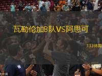 瓦勒倫加B隊VS阿思可