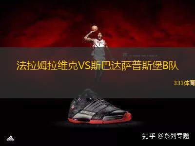 法拉姆拉維克VS斯巴達薩普斯堡B隊