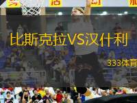 比斯克拉VS漢什利