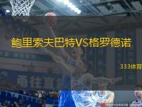 鮑里索夫巴特VS格羅德諾