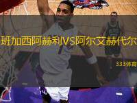 班加西阿赫利VS阿爾艾赫代爾