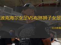 波克海爾女足VS布琳獅子女足