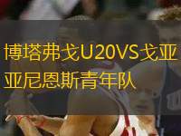 博塔弗戈U20VS戈亞尼恩斯青年隊