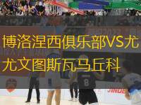 博洛涅西俱樂部VS尤文圖斯瓦馬丘科