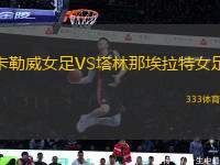 卡勒威女足VS塔林那埃拉特女足