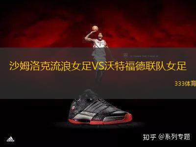 沙姆洛克流浪女足VS沃特福德聯(lián)隊女足