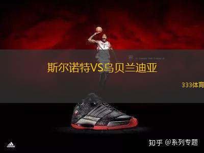 斯爾諾特VS烏貝蘭迪亞