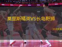 莫里斯精英VS長(zhǎng)島野獅