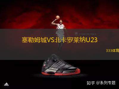 塞勒姆城VS北卡羅萊納U23