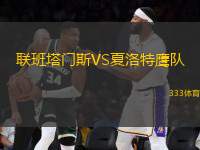 聯(lián)班塔門斯VS夏洛特鷹隊(duì)