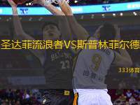 圣達(dá)菲流浪者VS斯普林菲爾德