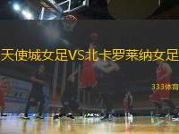 天使城女足VS北卡羅萊納女足