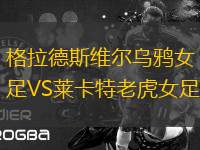 格拉德斯維爾烏鴉女足VS萊卡特老虎女足