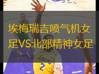 埃梅瑞吉噴氣機女足VS北部精神女足