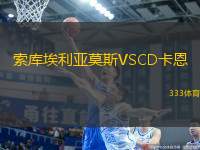 索庫(kù)埃利亞莫斯VSCD卡恩
