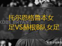 托爾恩格魯本女足VS赫根B隊女足