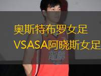 奧斯特布羅女足VSASA阿曉斯女足