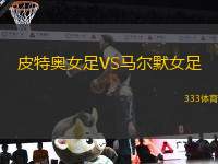 皮特奧女足VS馬爾默女足