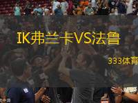 IK弗蘭卡VS法魯
