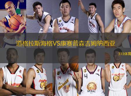 道格拉斯海格VS康賽普森吉姆納西亞