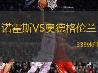 諾霍斯VS奧德格倫蘭