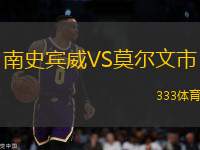 南史賓威VS莫爾文市