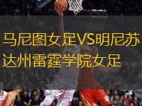 馬尼圖女足VS明尼蘇達州雷霆學(xué)院女足