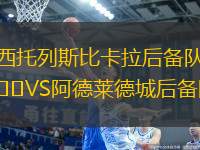 西托列斯比卡拉后備隊VS阿德萊德城后備隊