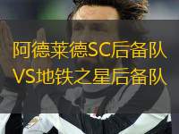 阿德萊德SC后備隊VS地鐵之星后備隊
