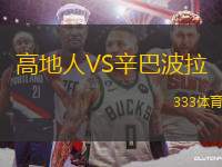 高地人VS辛巴波拉