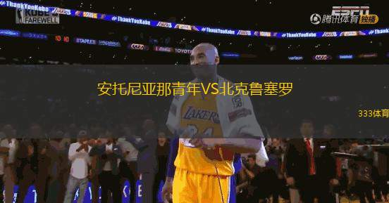 安托尼亞那青年VS北克魯塞羅