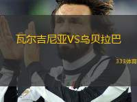 瓦爾吉尼亞VS烏貝拉巴