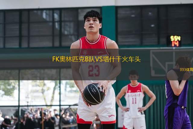 FK奧林匹克B隊VS塔什干火車頭