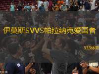 伊莫斯SVVS帕拉納克愛國者