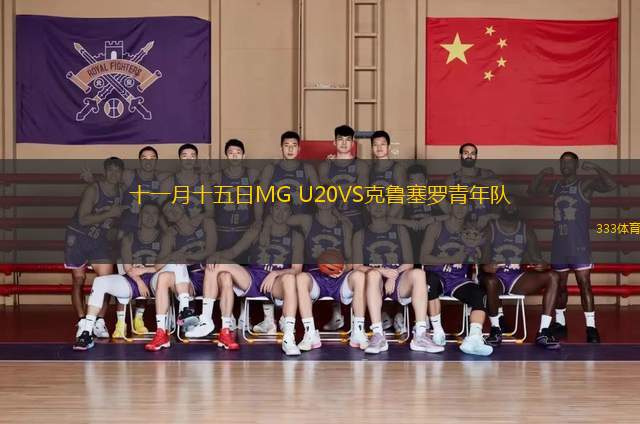 十一月十五日MG U20VS克魯塞羅青年隊