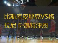 比斯庫皮耶克VS格拉尼卡·凱特津恩