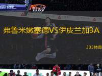 弗魯米嫩塞德VS伊皮蘭加BA