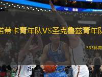 諾蒂卡青年隊(duì)VS圣克魯茲青年隊(duì)