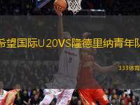 希望國際U20VS隆德里納青年隊