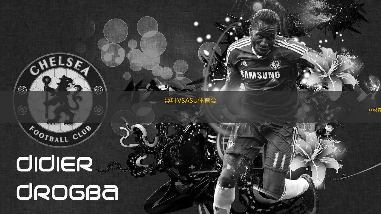 浮葉VSASU體育會