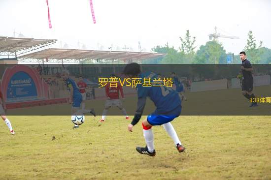 羅普VS薩基蘭塔