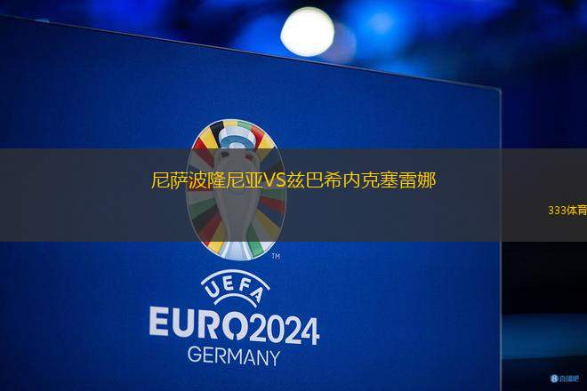 尼薩波隆尼亞VS茲巴希內(nèi)克塞雷娜