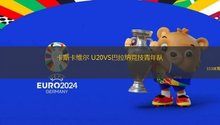 卡斯卡維爾 U20VS巴拉納競(jìng)技青年隊(duì)